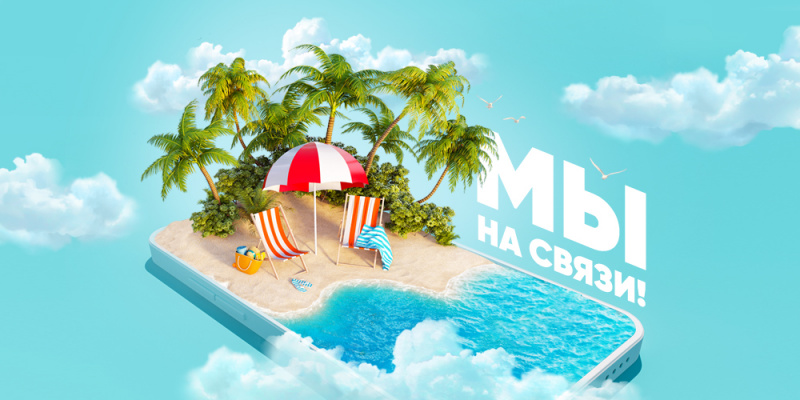 Мы на связи!
