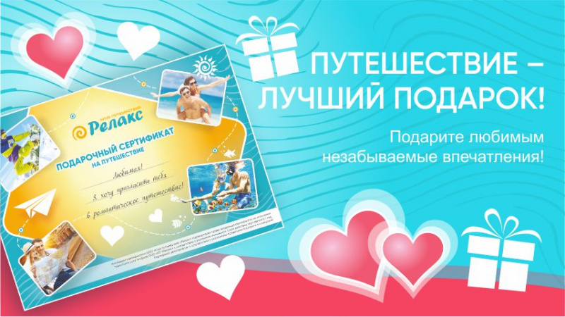 Путешествие — лучший подарок!