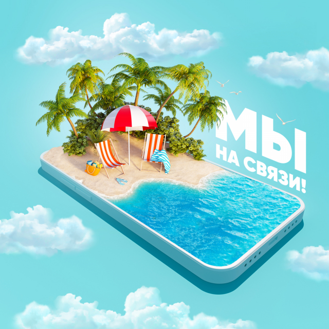 Мы на связи!